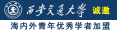 老师把嫩逼给我操视频诚邀海内外青年优秀学者加盟西安交通大学