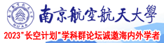 男人挤操女人的逼日本南京航空航天大学2023“长空计划”学科群论坛诚邀海内外学者